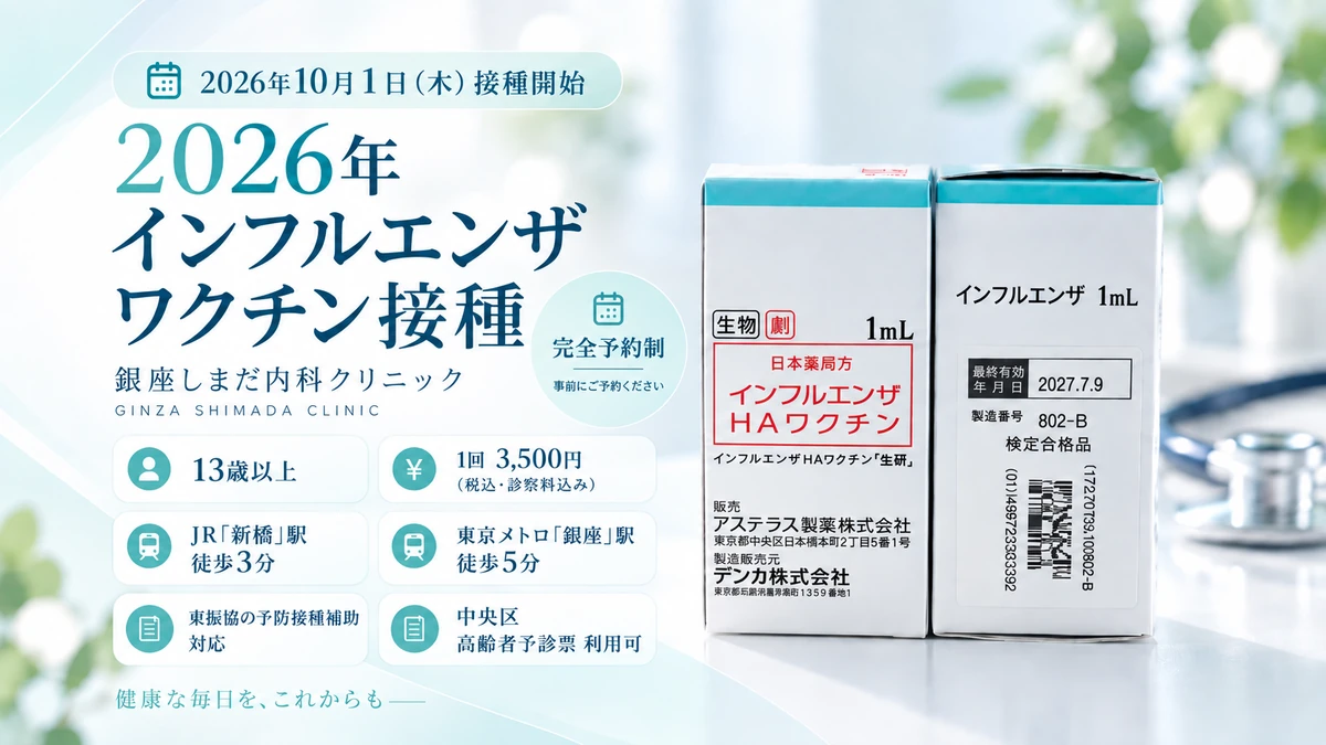 2026年インフルエンザワクチン接種 10月1日（木）開始 完全予約制 13歳以上 1回3,500円（税込・診察料込み） 東振協の予防接種補助対応 銀座しまだ内科クリニック