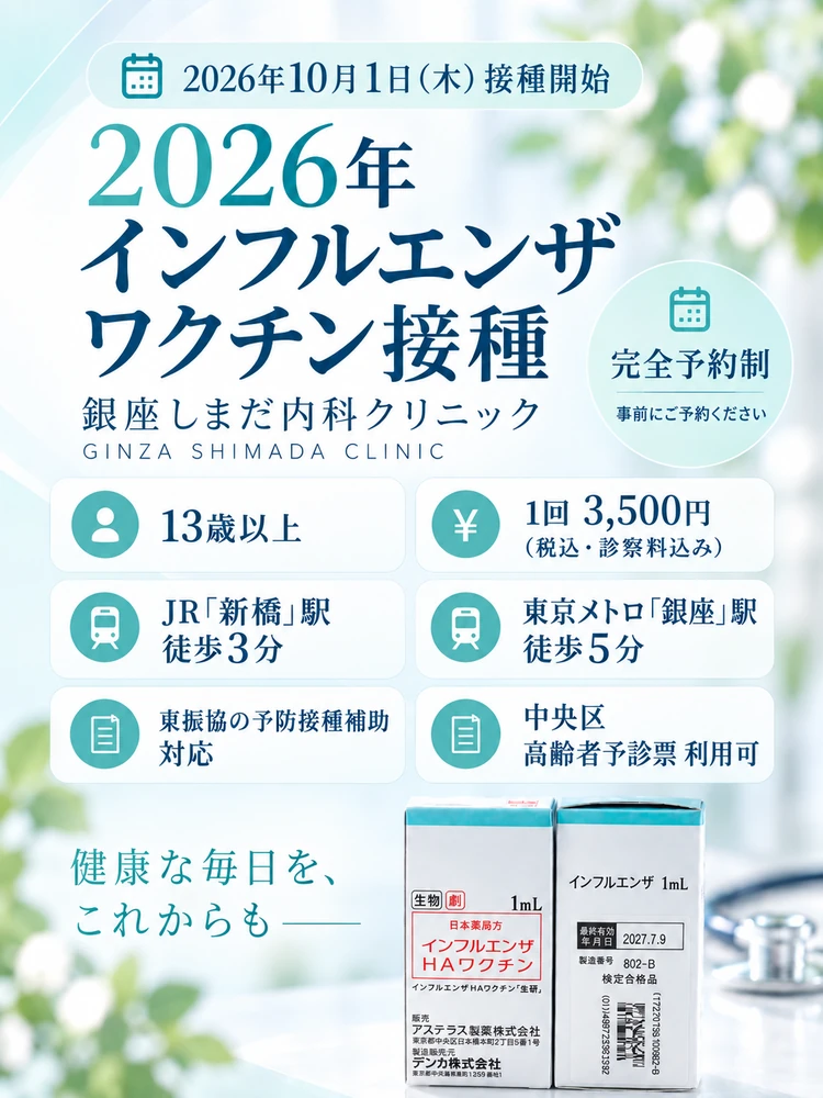 2026年インフルエンザワクチン接種 10月1日（木）開始 完全予約制 13歳以上 1回3,500円（税込・診察料込み） 東振協の予防接種補助対応 銀座しまだ内科クリニック