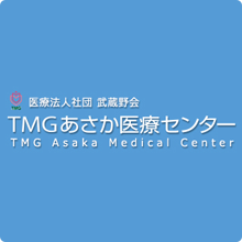 TMG　TMGあさか医療センター 