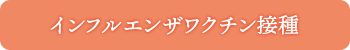 インフルエンザワクチン接種